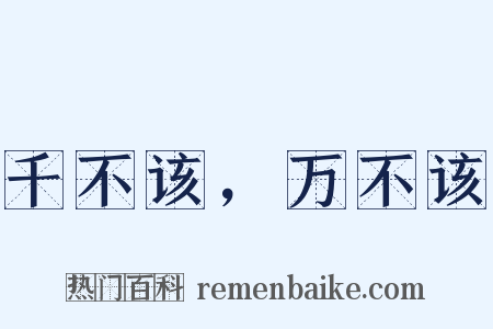 千不该，万不该是什么意思的图片